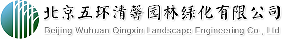 找園林景觀(guān)設(shè)計(jì)、做園林綠化工程,北京五環(huán)清馨園林綠化有限公司您的生態(tài)綠化專(zhuān)家!